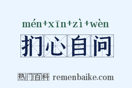 扪心自问是什么意思的图片